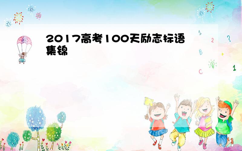 2017高考100天励志标语集锦