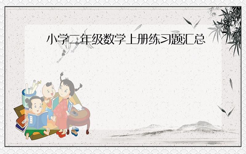 小学二年级数学上册练习题汇总