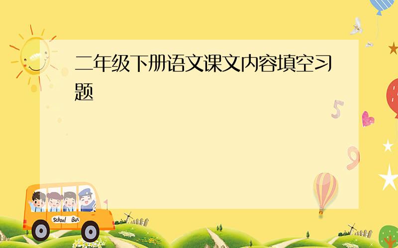 二年级下册语文课文内容填空习题