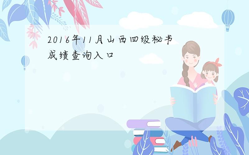 2016年11月山西四级秘书成绩查询入口