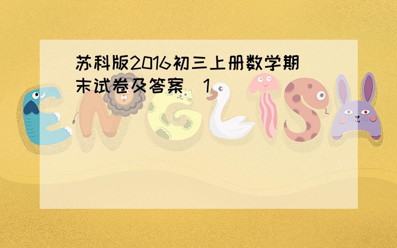 苏科版2016初三上册数学期末试卷及答案[1]