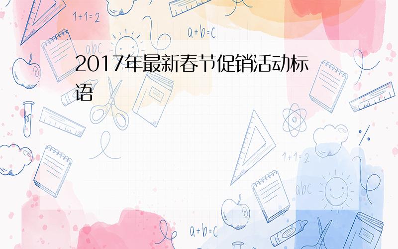 2017年最新春节促销活动标语