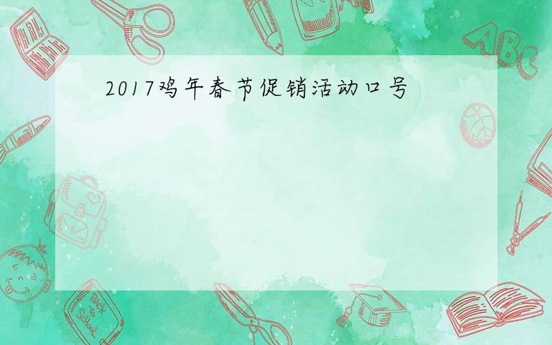 2017鸡年春节促销活动口号