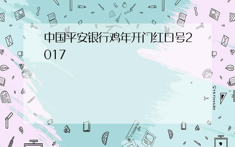 中国平安银行鸡年开门红口号2017