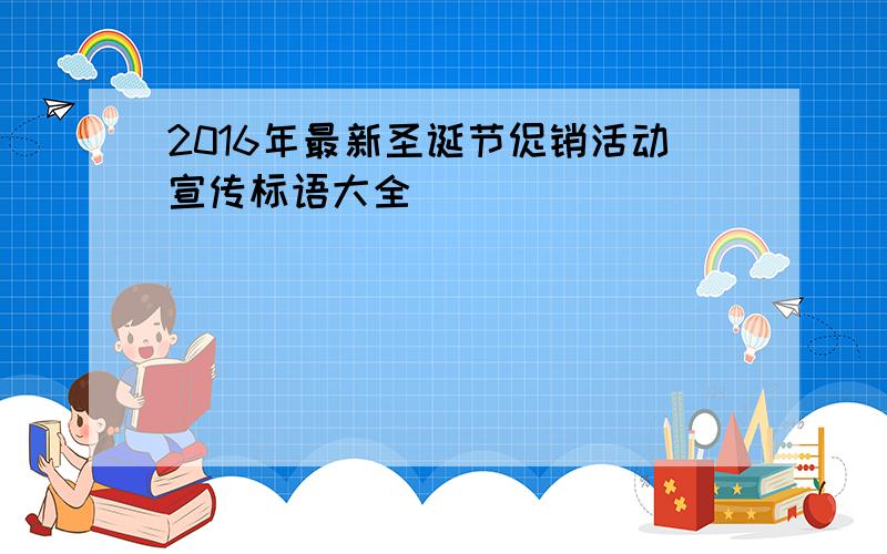 2016年最新圣诞节促销活动宣传标语大全