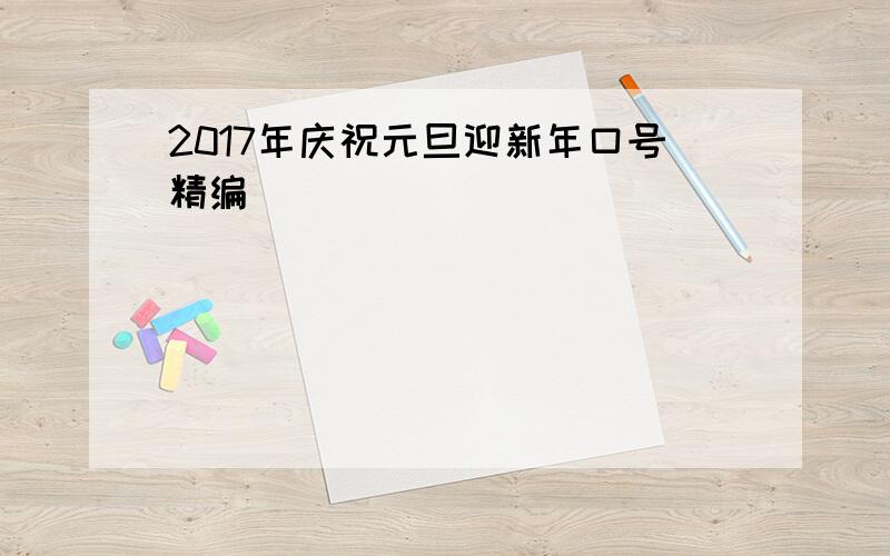 2017年庆祝元旦迎新年口号精编