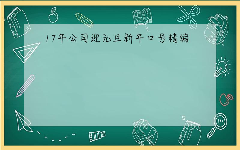 17年公司迎元旦新年口号精编