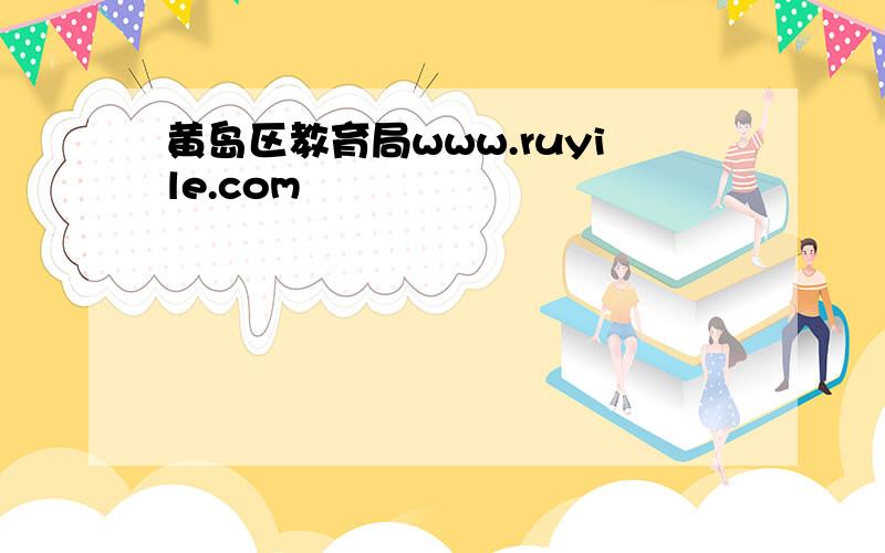 黄岛区教育局www.ruyile.com