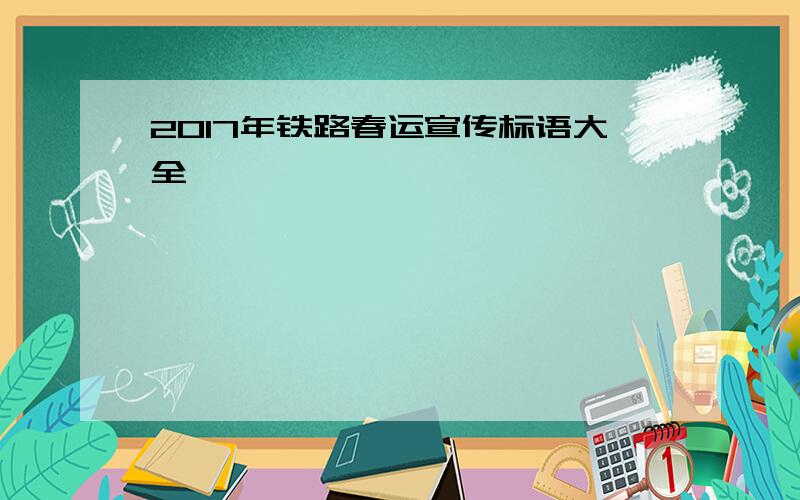 2017年铁路春运宣传标语大全