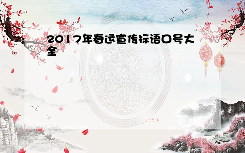 2017年春运宣传标语口号大全