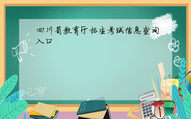 四川省教育厅招生考试信息查询入口