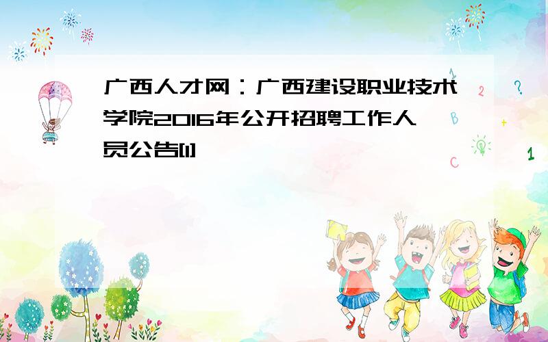 广西人才网：广西建设职业技术学院2016年公开招聘工作人员公告[1]