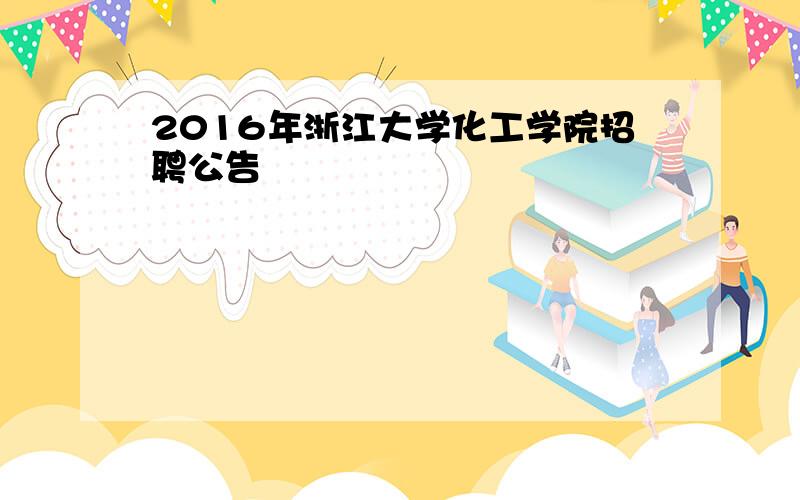 2016年浙江大学化工学院招聘公告