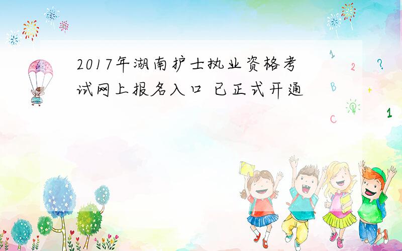 2017年湖南护士执业资格考试网上报名入口 已正式开通