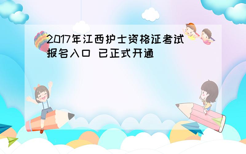 2017年江西护士资格证考试报名入口 已正式开通