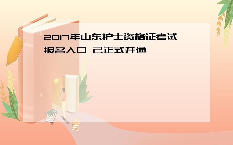 2017年山东护士资格证考试报名入口 已正式开通