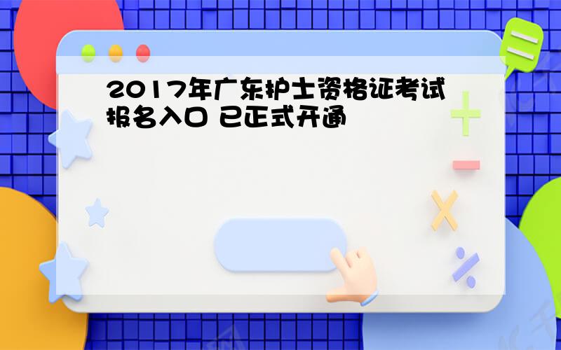 2017年广东护士资格证考试报名入口 已正式开通