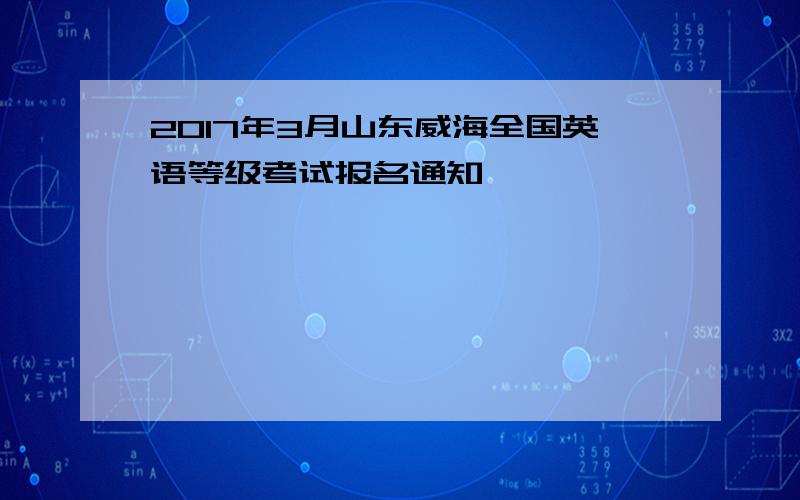 2017年3月山东威海全国英语等级考试报名通知