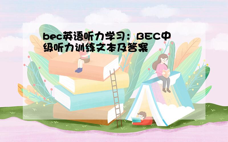 bec英语听力学习：BEC中级听力训练文本及答案