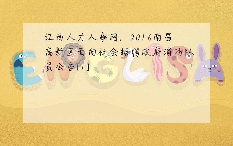 江西人才人事网：2016南昌高新区面向社会招聘政府消防队员公告[1]