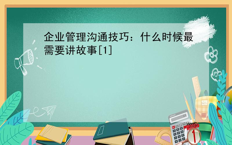 企业管理沟通技巧：什么时候最需要讲故事[1]