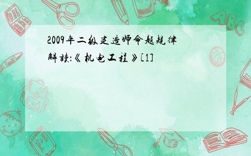 2009年二级建造师命题规律解读：《机电工程》[1]