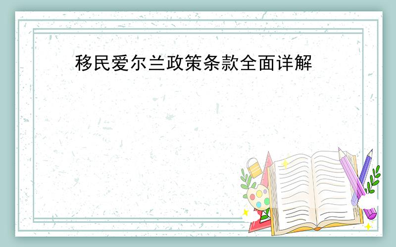 移民爱尔兰政策条款全面详解