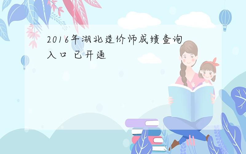 2016年湖北造价师成绩查询入口 已开通