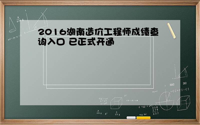 2016湖南造价工程师成绩查询入口 已正式开通