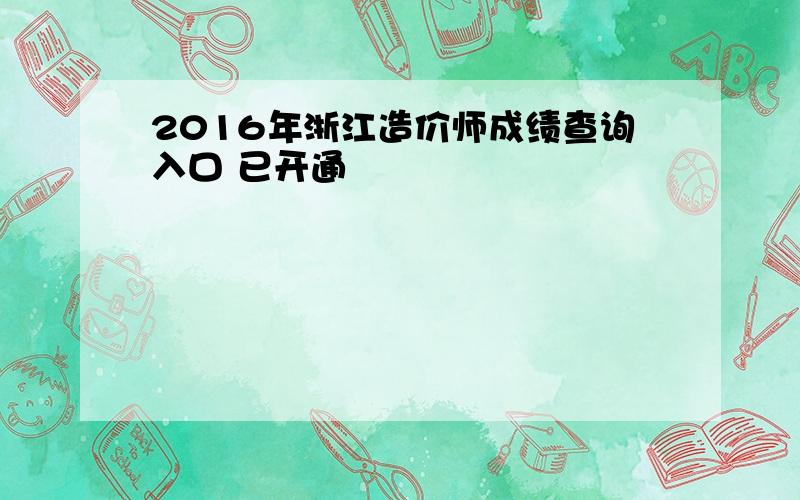 2016年浙江造价师成绩查询入口 已开通