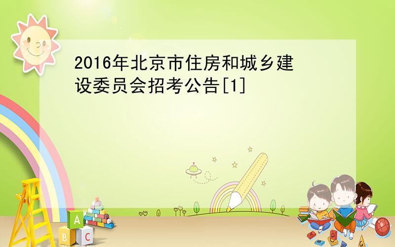 2016年北京市住房和城乡建设委员会招考公告[1]