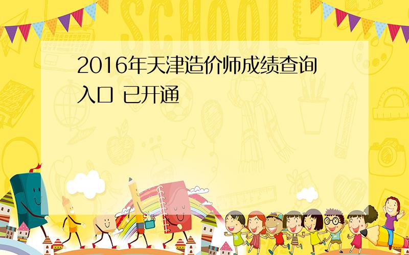 2016年天津造价师成绩查询入口 已开通