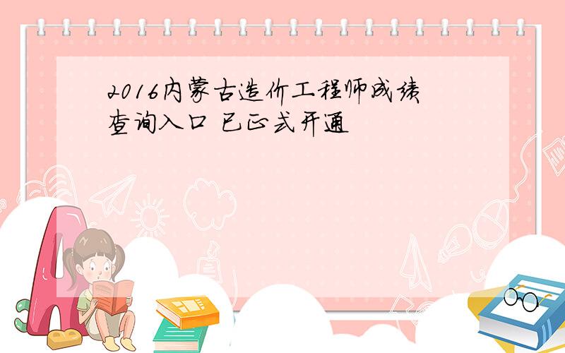 2016内蒙古造价工程师成绩查询入口 已正式开通