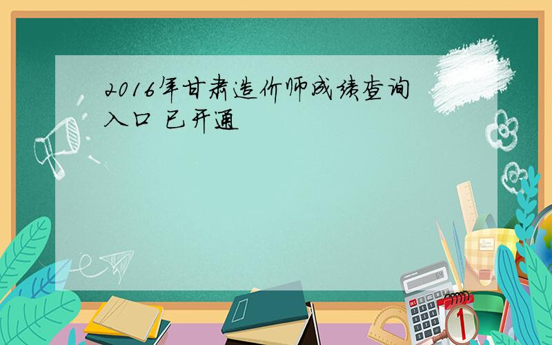 2016年甘肃造价师成绩查询入口 已开通