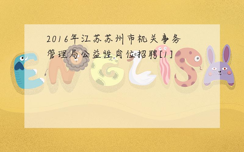 2016年江苏苏州市机关事务管理局公益性岗位招聘[1]