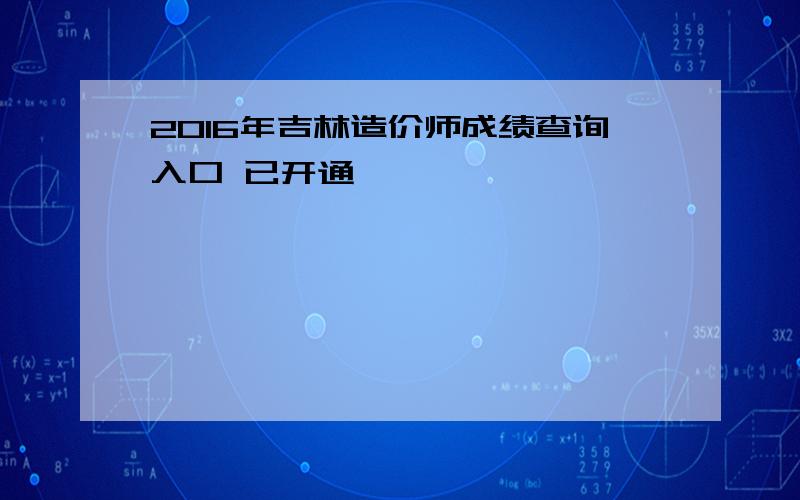 2016年吉林造价师成绩查询入口 已开通