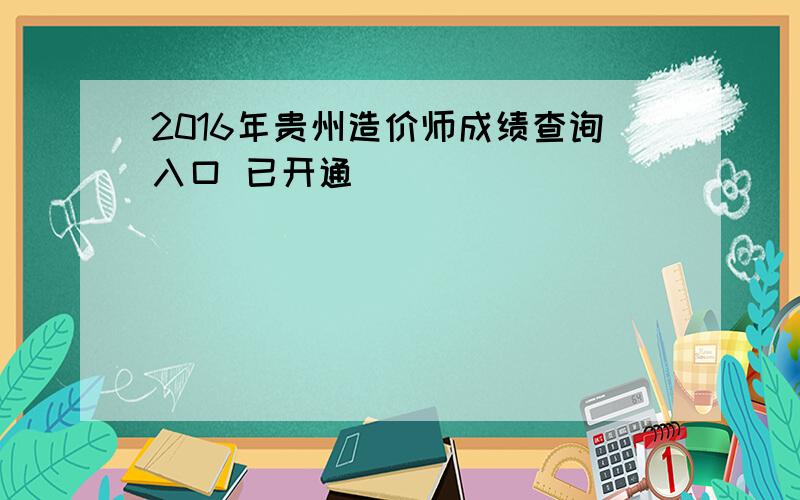 2016年贵州造价师成绩查询入口 已开通