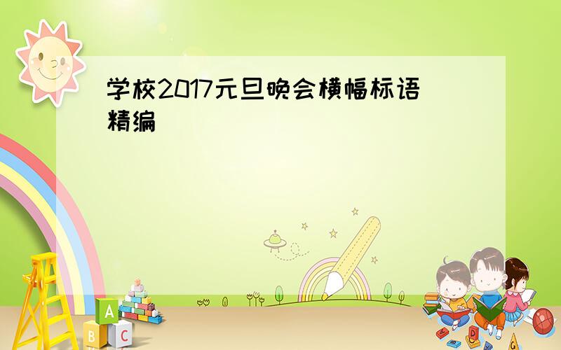 学校2017元旦晚会横幅标语精编