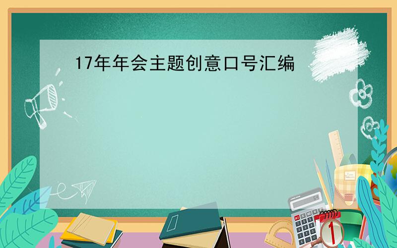 17年年会主题创意口号汇编