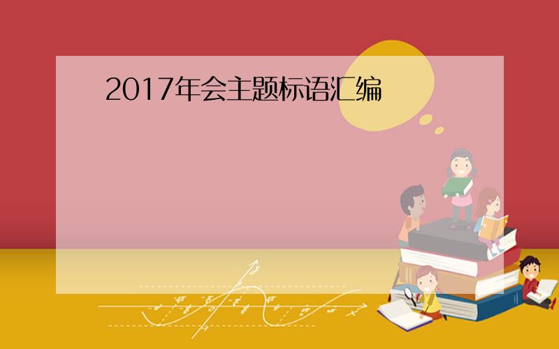 2017年会主题标语汇编