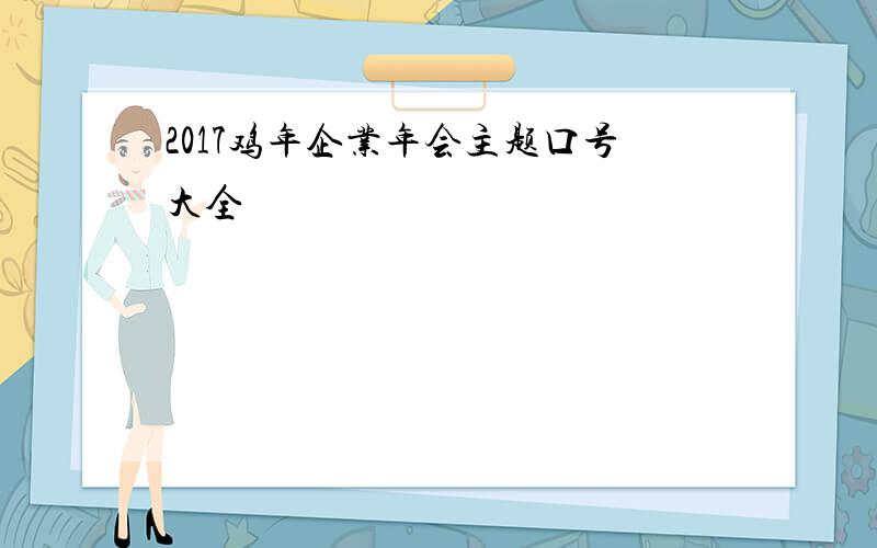 2017鸡年企业年会主题口号大全