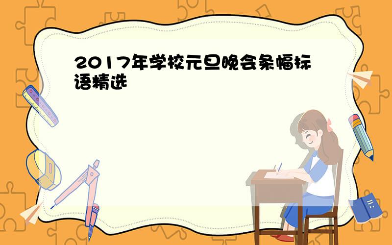 2017年学校元旦晚会条幅标语精选