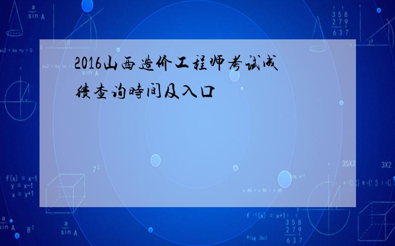 2016山西造价工程师考试成绩查询时间及入口