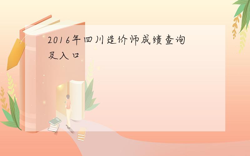 2016年四川造价师成绩查询及入口