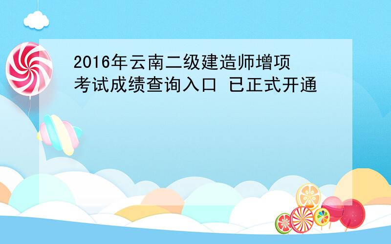 2016年云南二级建造师增项考试成绩查询入口 已正式开通