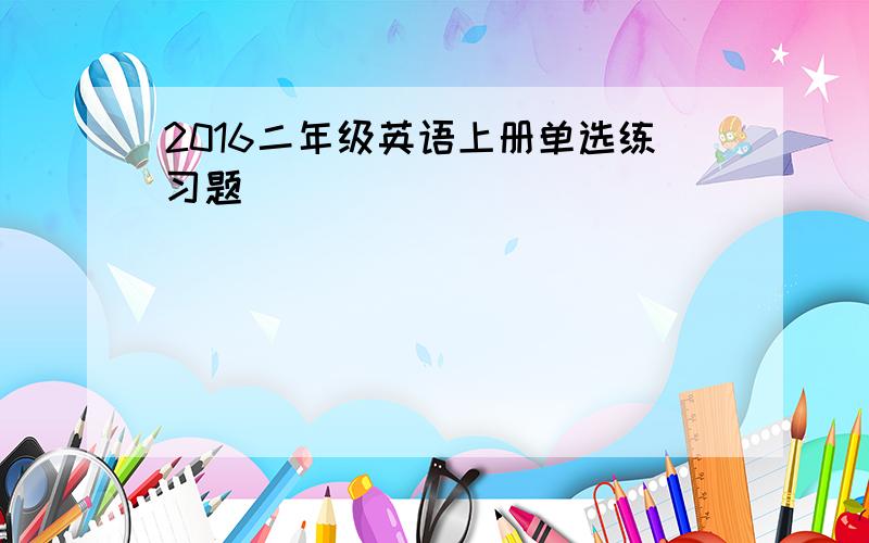 2016二年级英语上册单选练习题