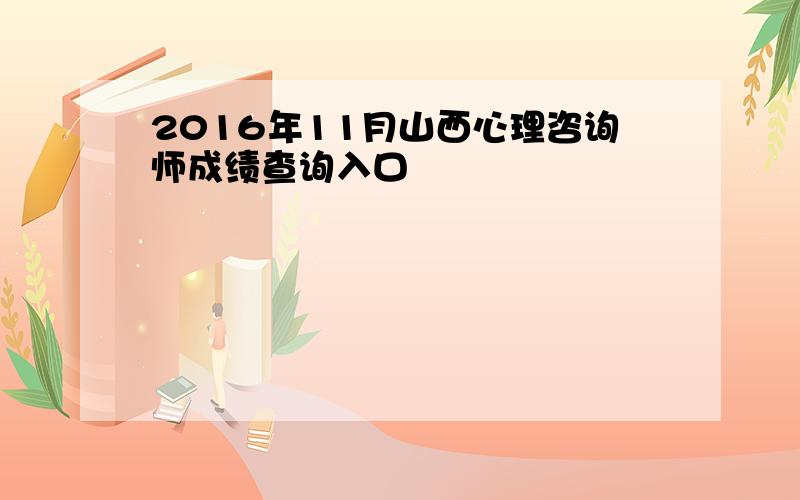 2016年11月山西心理咨询师成绩查询入口