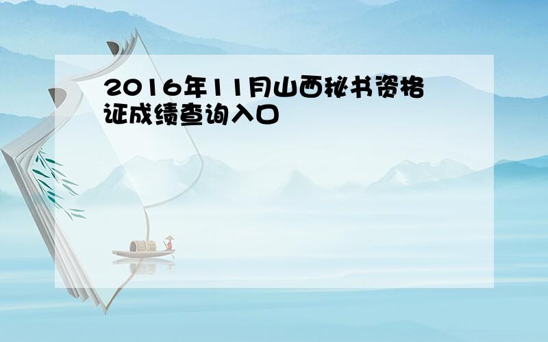 2016年11月山西秘书资格证成绩查询入口