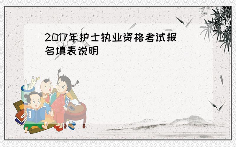 2017年护士执业资格考试报名填表说明