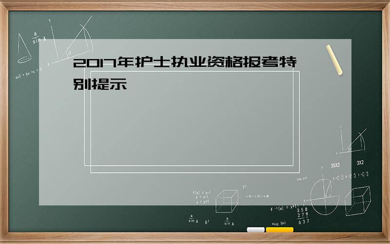 2017年护士执业资格报考特别提示